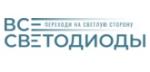ВСЕСВЕТОДИОДЫ