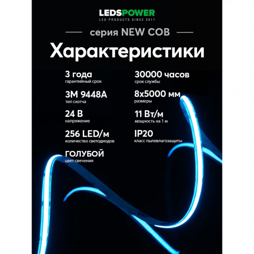 Светодиодная лента LEDS POWER NEW COB 256/м (11Вт/м) 24В голубая 006352