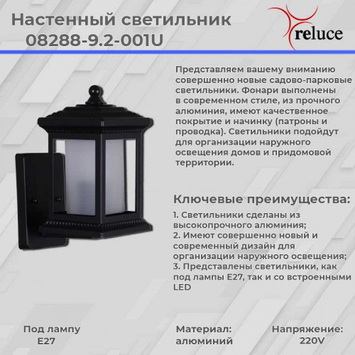 Настенный фонарь Reluce 08288-9.2-001U BK