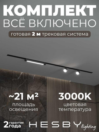 Встраиваемая однофазная трековая система Hesby Lighting Skylite №14 со светильниками HSBL_kompl_S014_VI2B3K