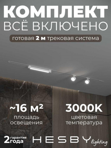 Встраиваемая однофазная трековая система Hesby Lighting Skylite №14 со светильниками HSBL_kompl_S014_VI2W3K