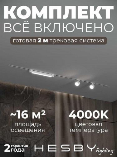 Встраиваемая однофазная трековая система Hesby Lighting Skylite №14 со светильниками HSBL_kompl_S014_VI2W4K