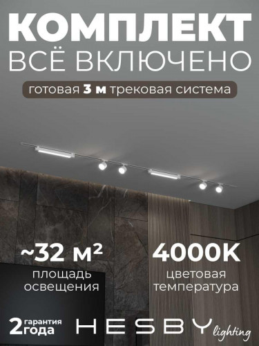 Встраиваемая однофазная трековая система Hesby Lighting Skylite №14 со светильниками HSBL_kompl_S014_VI3W4K