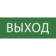 Пиктограмма "Выход" 320х120мм (для EXIT, SAFEWAY-40) EKF pkal-01-01