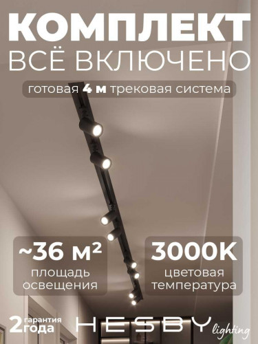 Встраиваемая однофазная трековая система Hesby Lighting Skylite №3 со светильниками HSBL_kompl_S003_VI4B3K