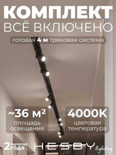 Встраиваемая однофазная трековая система Hesby Lighting Skylite №3 со светильниками HSBL_kompl_S003_VI4B4K