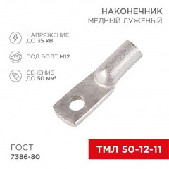 Наконечник медный луженый ТМЛ 50 - 12 - 11 (50мм² - Ø12мм) ГОСТ 7386-80 (в упак. 50 шт.) REXANT 07-5324-5