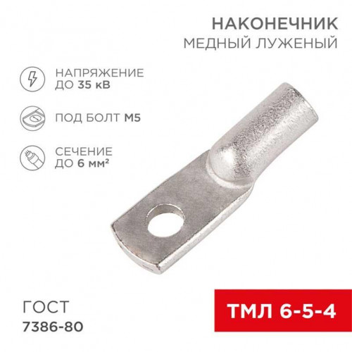 Наконечник медный луженый ТМЛ 6 - 5 - 4 (6мм² - Ø5мм) ГОСТ 7386-80 (в упак. 100 шт.) REXANT 07-5305-5