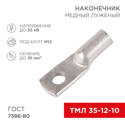 Наконечник медный луженый ТМЛ 35 - 12 - 10 (35мм² - Ø12мм) ГОСТ 7386-80 (в упак. 50 шт.) REXANT 07-5321-5