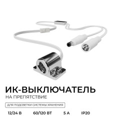 ИК выключатель на препятствие Apeyron 04-67