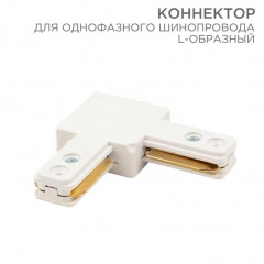 Коннектор для однофазного шинопровода REXANT 612-005