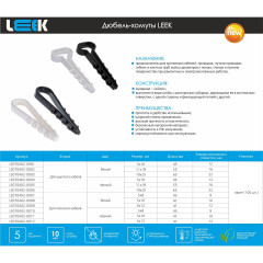 Дюбель-хомут LEEK 5-10 мм плоский LE070402-0011