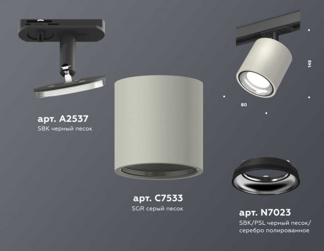 Комплект трекового светильника Ambrella light Track System XT7533010 SGR/PSL/SBK серый песок/серебро полированное/черный песок (A2537, C7533, N7023)