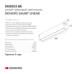 Трековый светодиодный светильник Denkirs Smart Linear DK8003-BK